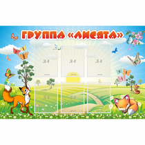 Стенд "Группа Лисята" - «globural.ru» - Краснознаменск