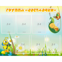 Стенд "Группа Светлячки" - «globural.ru» - Краснознаменск
