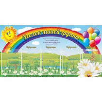 Стенд "Уголок нашей группы" с 5 карманами - «globural.ru» - Краснознаменск