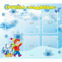 Стенд "Наша группа Льдинка" - «globural.ru» - Краснознаменск