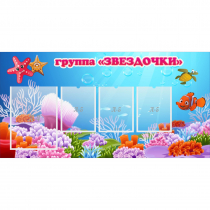 Стенд "Группа Звездочки"  с 1 карманом - «globural.ru» - Краснознаменск