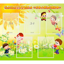 Стенд "Наша группа Солнышко" - «globural.ru» - Краснознаменск