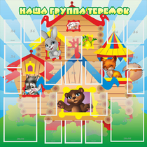 Стенд "Наша группа Теремок" с 2 карманами - «globural.ru» - Краснознаменск