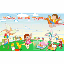 Стенд "Уголок нашей группы" - «globural.ru» - Краснознаменск