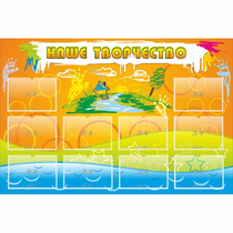 Стенд "Наше творчество" с 10 карманами - «globural.ru» - Краснознаменск