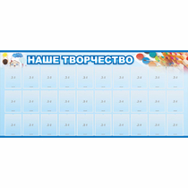 Стенд "Наше творчество" с 30 карманами - «globural.ru» - Краснознаменск