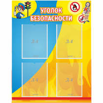 Стенд "Уголок безопасности" с 4 карманами - «globural.ru» - Краснознаменск