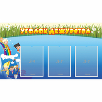 Стенд "Уголок дежурства" - «globural.ru» - Краснознаменск