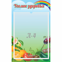 Стенд "Уголок здоровья" 0.25x0.4 - «globural.ru» - Краснознаменск