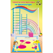 Стенд "Советы инструктора по физкультуре" - «globural.ru» - Краснознаменск