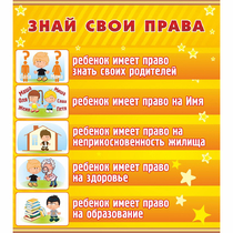 Стенд "Знай свои права" - «globural.ru» - Краснознаменск