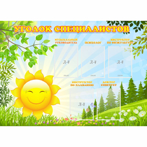 Стенд "Уголок специалистов" с 5 карманами - «globural.ru» - Краснознаменск