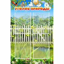 Стенд "Уголок природы" с 4 карманами - «globural.ru» - Краснознаменск