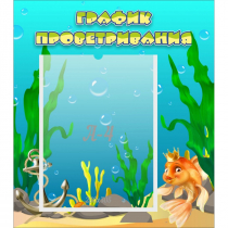 Стенд "График проветривания Золотая рыбка" - «globural.ru» - Краснознаменск