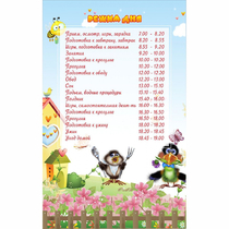 Стенд "Режим дня" 0.56x0.9 - «globural.ru» - Краснознаменск