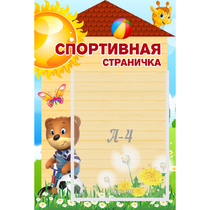 Стенд "Спортивная страничка" - «globural.ru» - Краснознаменск