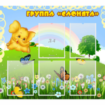 Стенд "Группа Слонята" - «globural.ru» - Краснознаменск