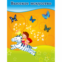 Стенд "Высокое искусство" магнитный - «globural.ru» - Краснознаменск