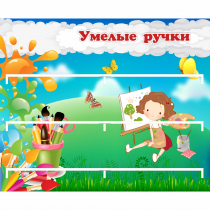 Стенд "Умелые ручки" 0.85x0.7 - «globural.ru» - Краснознаменск