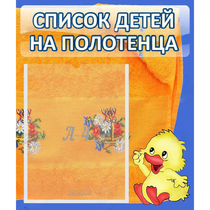 Стенд "Список детей на полотенца" №3 - «globural.ru» - Краснознаменск