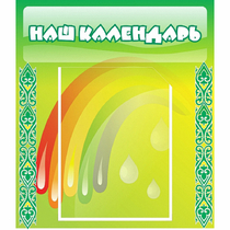 Стенд "Наш календарь" - «globural.ru» - Краснознаменск