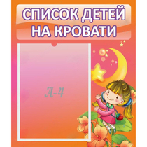 Стенд "Список детей на кровати" №2 - «globural.ru» - Краснознаменск