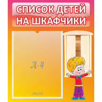 Стенд "Список детей на шкафчики" №1 - «globural.ru» - Краснознаменск