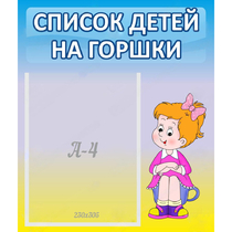 Стенд "Список детей на горшки" №2 - «globural.ru» - Краснознаменск