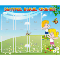 Стенд "Быстрее Выше Сильнее" - «globural.ru» - Краснознаменск