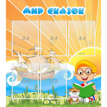 Стенд "Мир сказок" - «globural.ru» - Краснознаменск