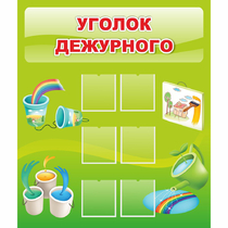 Стенд "Уголок дежурного" - «globural.ru» - Краснознаменск