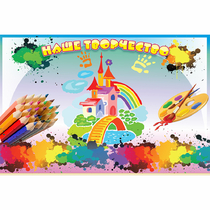 Стенд "Наше творчество" магнитный - «globural.ru» - Краснознаменск