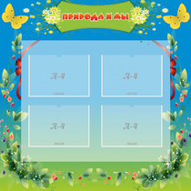 Стенд "Природа и мы" - «globural.ru» - Краснознаменск