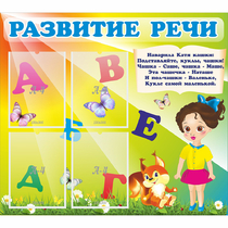 Стенд "Развитие речи" с 4 карманами - «globural.ru» - Краснознаменск