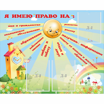Стенд "Я имею право" - «globural.ru» - Краснознаменск
