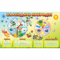 Стенд "Календарь природы" 0.5x0.3 - «globural.ru» - Краснознаменск