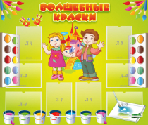 Стенд "Волшебные краски" - «globural.ru» - Краснознаменск