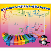Стенд "Музыкальный калейдоскоп" с 2 карманами - «globural.ru» - Краснознаменск