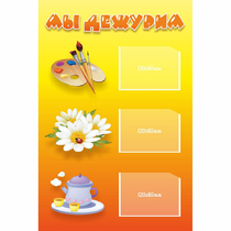 Стенд "Мы дежурим" - «globural.ru» - Краснознаменск