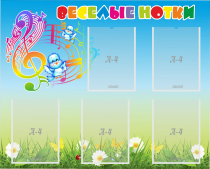 Стенд "Веселые нотки" с 5 карманами - «globural.ru» - Краснознаменск