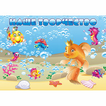 Стенд "Наше творчество" магнитный 1.7x1.2 - «globural.ru» - Краснознаменск