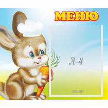 Стенд "Меню Зайчонок" - «globural.ru» - Краснознаменск