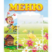 Стенд "Меню" №16 - «globural.ru» - Краснознаменск