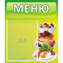 Стенд "Меню" №21 - «globural.ru» - Краснознаменск