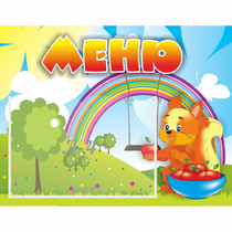 Стенд "Меню Бельчонок" - «globural.ru» - Краснознаменск