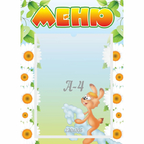 Стенд "Меню" 0.3x0.42 - «globural.ru» - Краснознаменск