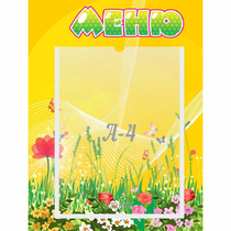 Стенд "Меню" 0.3x0.4 - «globural.ru» - Краснознаменск