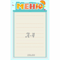 Стенд "Меню" 0.25x0.39 - «globural.ru» - Краснознаменск