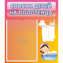 Стенд "Список детей на полотенца" №7 - «globural.ru» - Краснознаменск