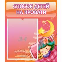 Стенд "Список детей на кровати" №6 - «globural.ru» - Краснознаменск